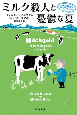 ミルク殺人と憂鬱な夏　中年警部クルフティンガー