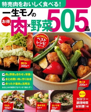 楽天楽天Kobo電子書籍ストア一生モノのお得肉×野菜505品【電子書籍】