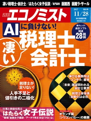 週刊エコノミスト　2017年11月28日号