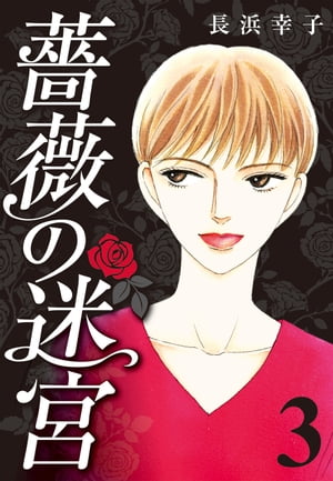 薔薇の迷宮 〜義兄の死、姉の失踪、妹が探し求める真実〜 (1)【電子書籍】[ 長浜幸子 ]