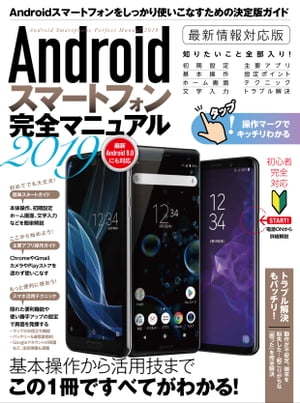 Androidスマートフォン完全マニュアル2019【電子書籍】
