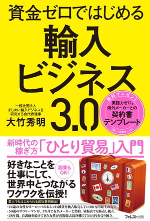 資金ゼロではじめる輸入ビジネス３．０