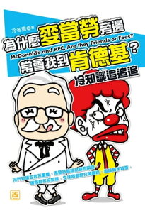 為什麼麥當勞旁邊常會找到肯徳基？冷知識追追追【電子書籍】[ 冷冬貴 ]