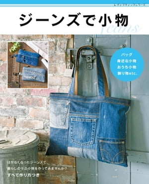 ジーンズで小物【電子書籍】[ ブティック社編集部 ]