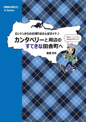 地球の歩き方 カンタベリーと周辺のすてきな田舎町へ〜ロンドンからの日帰りおさんぽガイド♪