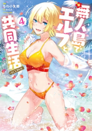 無人島でエルフと共同生活(コミック)