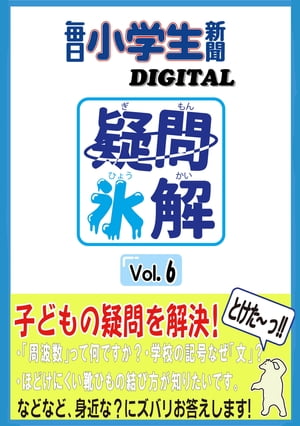 疑問氷解VOL6【電子書籍】[ 毎日小学生新聞 ]