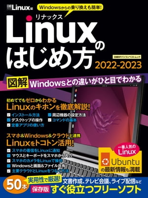 Linuxのはじめ方2022-2023【電子書籍】