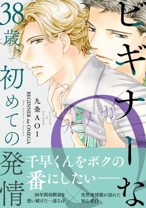 ビギナーなΩ 38歳、初めての発情【単行本版】【電子書