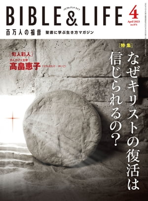 百万人の福音2023年4月号[雑誌]