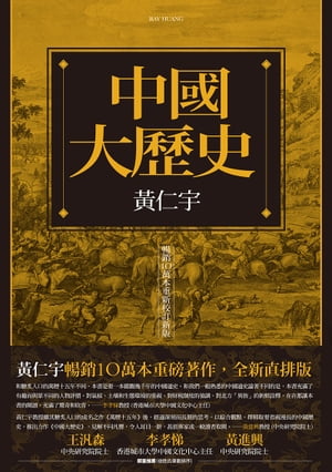 中國大 史（暢銷10萬本重新校訂新版）【電子書籍】 仁宇