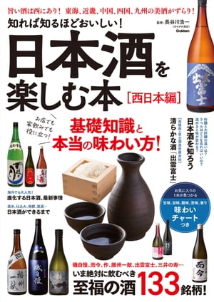 知れば知るほどおいしい 日本酒を楽しむ本［西日本編］【電子書籍】[ 長谷川浩一 ]