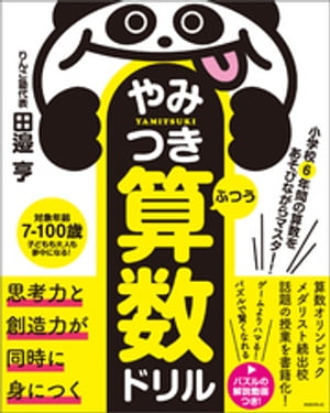 小学校6年間の算数をあそびながらマスター！やみつき算数ドリル ふつう