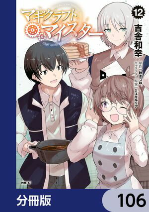 マギクラフト・マイスター【分冊版】　106