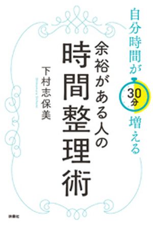 自分時間が30分増える　余裕がある人の時間整理術【電子書籍】[ 下村志保美 ]