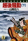 越後騒動（下）【電子書籍】[ 山岡荘八 ]