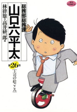 総務部総務課　山口六平太（２６）