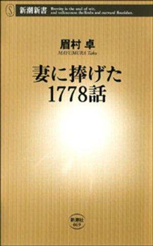 妻に捧げた1778話（新潮新書）