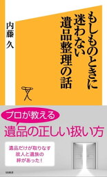 もしものときに迷わない遺品整理の話【電子書籍】[ 内藤 久 ]