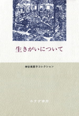 生きがいについてーー神谷美恵子コレクション【電子書籍】[ 神谷美恵子 ]