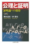 公理と証明　──証明論への招待【電子書籍】[ 彌永昌吉 ]