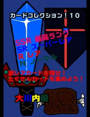 カードコレクション！１０