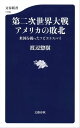 第二次世界大戦 アメリカの敗北 米国を操ったソビエトスパイ【電子書籍】 渡辺惣樹