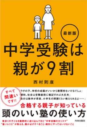 中学受験は親が9割 最新版【電子書籍】[ 西村則康 ]