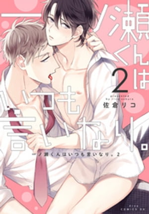 一ノ瀬くんはいつも言いなり。