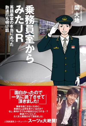 乗務員室からみたJR 英語車掌の本当にあった鉄道打ち明け話