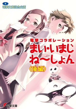 電撃コラボレーション　まい・いまじね〜しょん〈後編〉