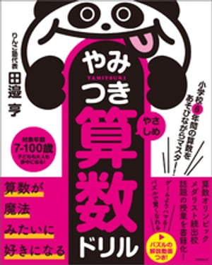 小学校6年間の算数をあそびながらマスター！やみつき算数ドリル やさしめ