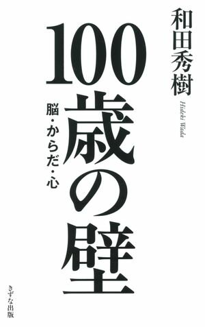 100歳の壁（きずな出版）