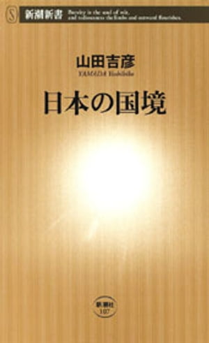 日本の国境（新潮新書）