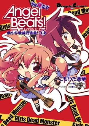 Angel Beats！ The 4コマ(2)　僕らの戦線行進曲♪【電子書籍】[ こもわた　遙華 ]