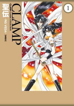 聖伝-RG VEDA-［愛蔵版］(1)【電子書籍】[ CLAMP ]