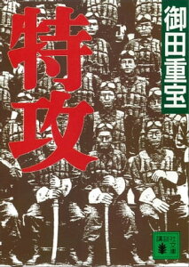 特攻【電子書籍】[ 御田重宝 ]