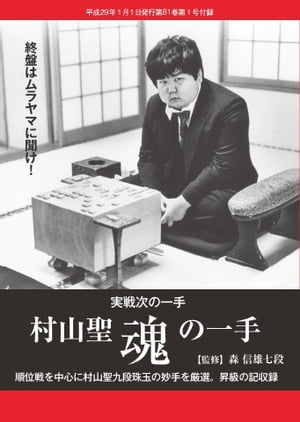 将棋世界（日本将棋連盟発行） 村山聖魂の一手 村山聖魂の一手【電子書籍】