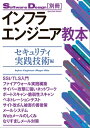 インフラエンジニア教本 ーセキュリティ実践技術編【電子書籍】 Software Design編集部