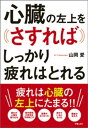 心臓の左上をさすればしっかり疲れはとれる【電子書籍】[ 山岡愛 ]