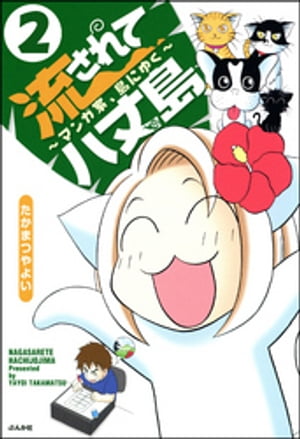 流されて八丈島（分冊版） 【第2話】