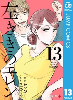 左ききのエレン 13【電子書籍】[ かっぴー ]