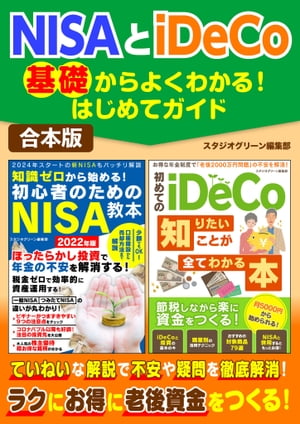 NISAとiDeCo基礎からよくわかる！はじめてガイド