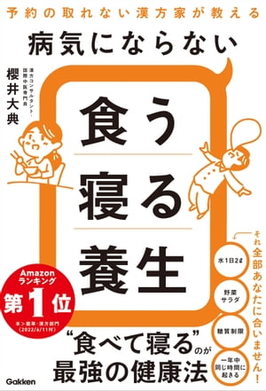 病気にならない食う寝る養生