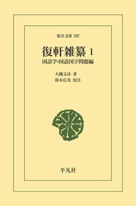 復軒雑纂 1 国語学・国語国字問題編【電子書籍】[ 大槻文彦 ]