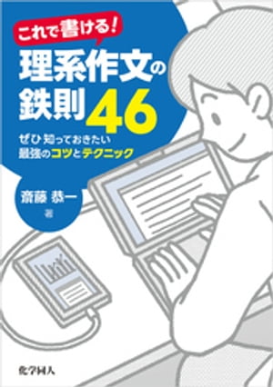 : これで書ける！理系作文の鉄則46：ぜひ知っておきたい最強のコツとテクニック