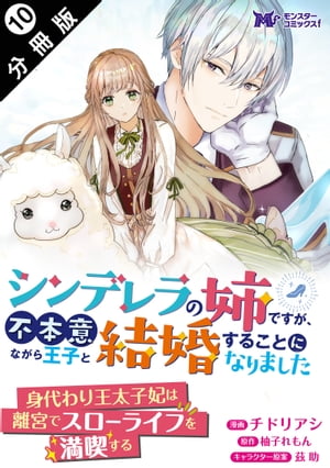 シンデレラの姉ですが、不本意ながら王子と結婚することになりました（コミック） 分冊版 ： 10