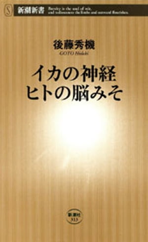 イカの神経 ヒトの脳みそ（新潮新書）【電子書籍】[ 後藤秀機 ]