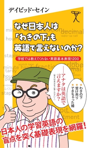 なぜ日本人は「わきの下」も英語で言えないのか？