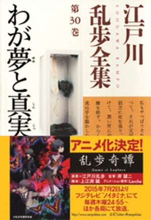 わが夢と真実〜江戸川乱歩全集第３０巻〜